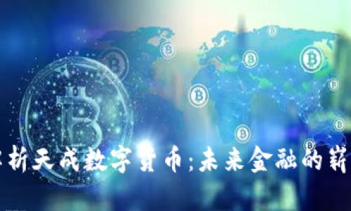 全面解析天成数字货币：未来金融的崭新篇章