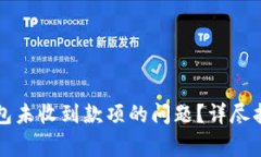 如何解决以太坊钱包未收到款项的问题？详尽指