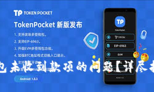 如何解决以太坊钱包未收到款项的问题？详尽指南与常见问题解析