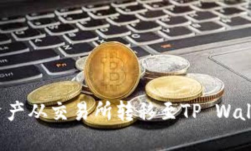 如何将数字资产从交易所转移至TP Wallet？详尽指南