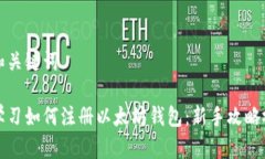 思考的和关键词一步步学习如何注册以太坊钱包