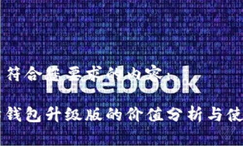 以下是符合您要求的内容：

以太坊钱包升级版的价值分析与使用指南
