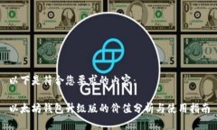 以下是符合您要求的内容：以太坊钱包升级版的