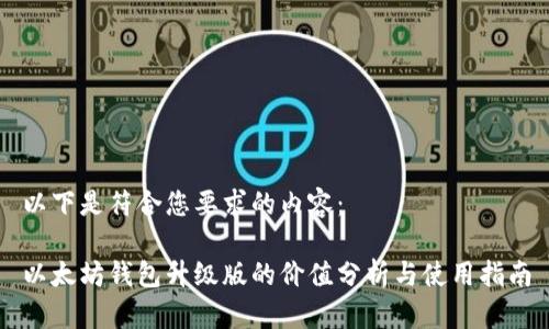 以下是符合您要求的内容：

以太坊钱包升级版的价值分析与使用指南