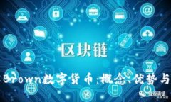 深入了解Brown数字货币：概念、优势与未来发展