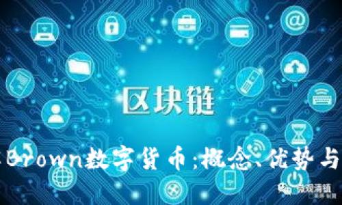 深入了解Brown数字货币：概念、优势与未来发展