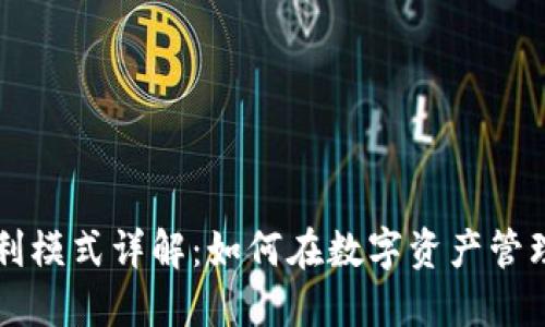 TPWallet盈利模式详解：如何在数字资产管理中实现盈利