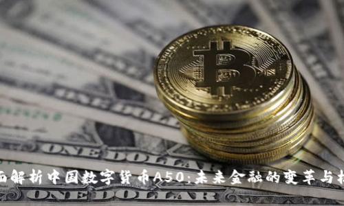 全面解析中国数字货币A50：未来金融的变革与机遇