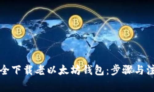 如何安全下载老以太坊钱包：步骤与注意事项