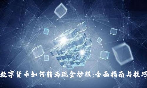 数字货币如何转为现金炒股：全面指南与技巧
