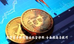 数字货币如何转为现金炒股：全面指南与技巧