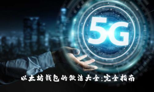 以太坊钱包的做法大全：完全指南