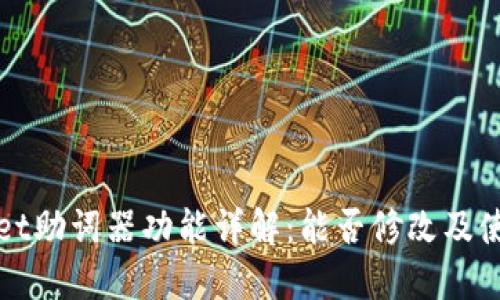 TPWallet助词器功能详解：能否修改及使用技巧