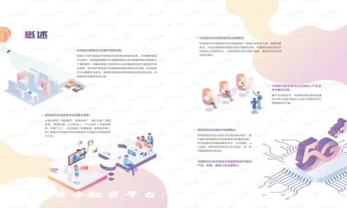 全球数字货币投资平台：选择、优势及投资策略分析