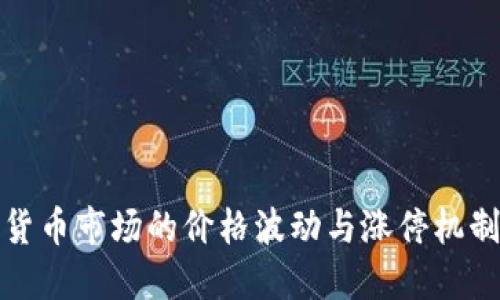 数字货币市场的价格波动与涨停机制详解
