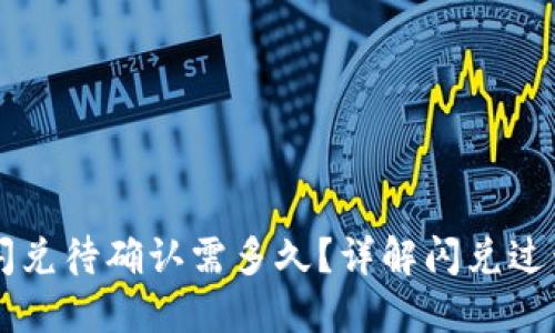 : TPWallet闪兑待确认需多久？详解闪兑过程与影响因素