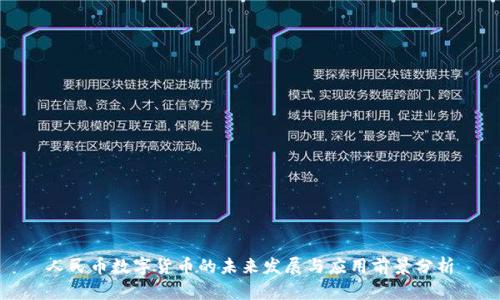 人民币数字货币的未来发展与应用前景分析