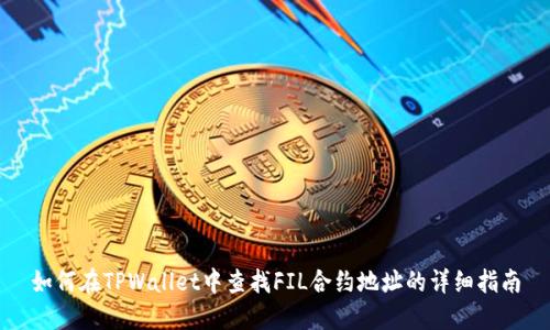 如何在TPWallet中查找FIL合约地址的详细指南