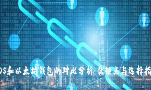 EOS和以太坊钱包的对比分析：优缺点与选择指南