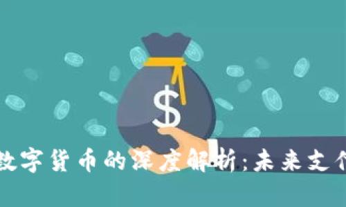 电子货币与数字货币的深度解析：未来支付方式的演变