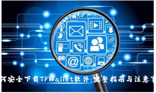如何安全下载TPWallet软件：完整指南与注意事项