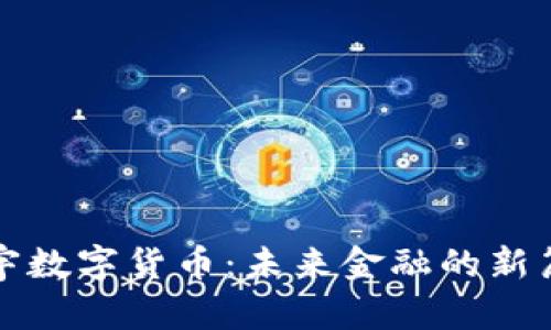 寰宇数字货币：未来金融的新篇章