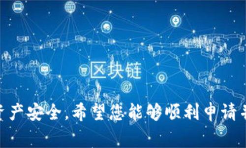   如何在TPWallet中申请转账授权：一步步详尽指南 / 
 guanjianci TPWallet, 转账授权, 数字钱包, 加密货币 /guanjianci 

一、什么是TPWallet？
TPWallet是一个功能强大的数字钱包，允许用户安全存储和管理多种加密货币，包括Ethereum及其各种代币、Token等。它支持去中心化的应用程序（DApp），功能多样，并提供用户友好的界面，使得用户能够轻松操作数字资产。TPWallet强调安全性，并使用了一系列技术措施保证用户资产的安全，例如多重签名和冷存储技术。此外，TPWallet还提供了交易记录、市场分析等功能，帮助用户更好地管理其数字资产。

二、为什么需要申请转账授权？
转账授权在TPWallet中是一个重要的步骤，它允许用户在进行转账时管理其资产的安全性。由于加密货币的不可逆特性，一旦资金转移就无法追回，因此审批过程尤为重要。这项功能的主要目的是防止恶意软件或未授权的访问者在没有用户同意的情况下转账，从而保护用户的资产。转账授权确保用户在进行转账前需进行确认，只有获得用户的明确同意才能执行交易，极大提高了安全性。这对希望在TPWallet中管理大量加密资产的用户尤为重要。

三、如何在TPWallet中申请转账授权？
在TPWallet中申请转账授权的步骤相对简单，以下是详细的操作指南：
ol
    listrong下载安装TPWallet：/strong首先，您需要在您的设备上下载并安装TPWallet。无论是Android还是iOS用户，都可以在应用商店中找到对应的版本，并安装。/li
    listrong注册和创建钱包：/strong打开TPWallet应用后，按照提示进行注册并创建一个新的电子钱包。在这一过程中，请务必牢记您的助记词，因为它是恢复钱包的唯一方式。/li
    listrong登录到TPWallet：/strong使用您的账户信息登录到TPWallet。确保您的设备安全，以防止未授权访问。/li
    listrong进入转账申请界面：/strong在主界面找到“转账”选项，点击进入。/li
    listrong填写转账信息：/strong在转账页面中，您需要填写收款人的钱包地址、转账金额以及选择转账的数字货币类型。/li
    listrong申请转账授权：/strong在填写完转账金额后，系统将提示您需要进行转账授权。在此步骤中，您需要确认转账信息是否正确。确认无误后，选择“申请授权”按钮。/li
    listrong输入安全密码：/strong您需要输入您的安全密码，以确认此次授权请求。此步骤确保只有您能够发起转账，增强了安全性。/li
    listrong审查授权状态：/strong返回您的钱包主界面，查看授权状态。系统会显示您已经提交的授权请求，您可以在此查看它们的处理状态。/li
/ol
完成以上步骤后，您就成功申请了转账授权。在等待审批的过程中，确保您关注帐户的安全性，及时进行风险评估。

四、转账授权的注意事项
在申请转账授权时，有几个值得注意的事项：
ol
    listrong确保安全性：/strong在进行转账之前，请确保您所使用的设备安全，无恶意软件，同时定期更改您的账户密码。/li
    listrong核实收款地址：/strong在输入收款方的地址时，请非常小心，确保地址的准确性。加密货币一旦转出无法追回，任何错误都会导致资金损失。/li
    listrong关注交易费用：/strong在进行转账时，务必注意网络交易费用的变化。这些费用会因市场情况而变化，一定要确保您在转账时能够支付这些费用。/li
    listrong及时查看授权状态：/strong在提交转账申请后，需定期查看授权请求的处理状态，以防止出现任何问题，如需重新授权请及时处理。/li
/ol

五、常见相关问题
h41. 如何确保TPWallet的安全？/h4
在数字资产高度发展的今天，保护用户资产的安全显得尤为重要。TPWallet为用户提供多种安全保护措施：
ol
    listrong助记词备份：/strong创建钱包时，系统会生成一组助记词，用户必须将其妥善保存。这组助记词是恢复钱包的唯一方式，切勿随意泄露。/li
    listrong双重认证：/strongTPWallet支持双重认证，用户可以在设置中开启此功能，当进行重要操作时，会要求输入额外的确认码，以增强安全性。/li
    listrong安全密码：/strong每次进行转账或授权操作都需要输入安全密码，这就意味着即便有人使用您的设备，未授权访问也是不可能的。/li
    listrong定期更新：/strong保持TPWallet的最新版本，以确保使用最安全的功能和技术。开发者会不断推送更新，修复已知的漏洞，提升用户体验。/li
    listrong警惕钓鱼攻击：/strong用户应当通过官方网站或可靠的应用市场下载TPWallet，避免点击来自未知的链接或第三方应用，防止数据泄露。/li
/ol
合理使用这些安全措施，可以在很大程度上保护您的数字资产，确保资金安全。

h42. 如果误操作转账，应该如何处理？/h4
如果您在TPWallet中误操作了转账，以下是一些可能的应对措施：
ol
    listrong确认转账状态：/strong首先需要确认这笔转账是否已经完成。如果转账正在待处理或已被取消，那么您或许可以通过重新操作来纠正错误。/li
    listrong联系支持团队：/strong如果您已经完成转账但觉得有误，请尽快联系TPWallet的客户支持。提供详细的转账信息（包括钱包地址、转账金额等），寻求他们的帮助。/li
    listrong查阅区块链浏览器：/strong有时候，即使是在TPWallet中无法追踪到转账，您可以通过区块链浏览器查找交易记录，获取更详细的信息，判断是否能够撤回。/li
    listrong保持警惕：/strong转账一旦完成，无法撤销，这是加密货币的特性。因此，在执行转账前务必审核所有信息，确保一切都是准确的。/li
/ol
由于加密货币的不可逆性，建议用户在日常交易中多加小心，仔细核对相关信息，以防止损失发生。

h43. TPWallet支持哪些数字货币？/h4
TPWallet作为一款多功能的数字钱包，支持多种类型的加密货币。具体包括但不限于以下几点：
ol
    listrong以太坊（Ethereum）：/strongTPWallet原生支持以太坊，其上通过智能合约发行的各种代币都可被管理。/li
    listrongERC-20代币：/strong所有基于以太坊网络的代币均可在TPWallet进行存储与交易，用户可以灵活管理他们的资产。/li
    listrongBSC代币：/strong在币安智能链上发行的代币同样得到了支持，增强了TPWallet的兼容性与用户体验。/li
    listrong跨链资产：/strongTPWallet还允许用户管理跨链资产，从而获取更为广泛的数字货币选择。/li
/ol
用户可以在TPWallet中轻松发送、接收和交易这些加密货币，大幅提升了数字资产管理的便捷性。

h44. TPWallet的手续费如何计算？/h4
TPWallet的手续费是一个用户需要关注的重要方面。手续费通常取决于网络的拥堵程度和交易的紧急性。具体解释如下：
ol
    listrong多种费用结构：/strong不同的加密货币可能有不同的手续费结构。例如，以太坊网络的交易费用主要受Gas Price的影响，用户在转账时需要设置合适的Gas费用，以确保交易能够顺利完成。/li
    listrong实时调整：/strongTPWallet会根据最新的网络情况，实时调整建议的交易费用。用户可以选择推荐的费用，也可以手动输入自定义费用。/li
    listrong手续费的透明度：/strongTPWallet会在每笔交易的确认页面清楚标示出具体的手续费。用户在进行转账前一定要注意这一点，以免遭遇意外费用。/li
    listrong部分交易免手续费：/strong在某些促销活动或特定情况下，TPWallet可能会对某些交易免收手续费。用户可以关注其官方网站或社交媒体，以获取最新的活动信息。/li
/ol
总之，用户在使用TPWallet进行交易时务必提前了解手续费的相关信息，以便更好地管理和规划自己的加密资产。

总结
TPWallet不仅提供安全、便捷的数字资产管理，而且其转账授权功能给予用户更高的安全保障。在使用过程中，用户需要对交易手续费、转账操作等信息保持关注，合理利用TPWallet提供的各项安全措施，确保资产安全。希望您能够顺利申请并使用TPWallet中的转账授权功能，享受数字资产交易的乐趣。