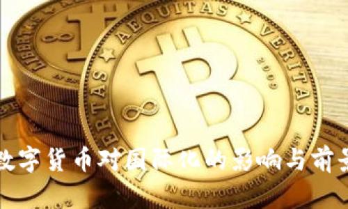 央行数字货币对国际化的影响与前景分析