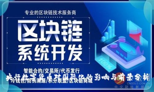 央行数字货币对国际化的影响与前景分析