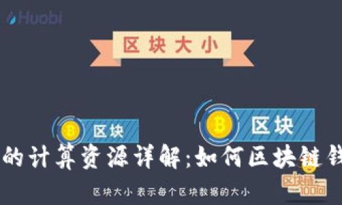 TPWallet的计算资源详解：如何区块链钱包的性能
