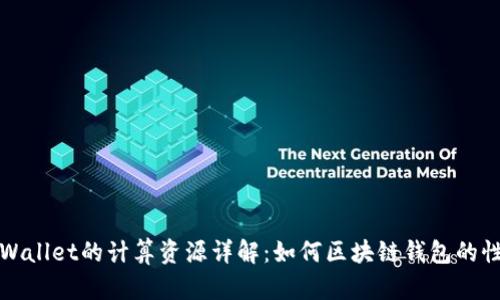 TPWallet的计算资源详解：如何区块链钱包的性能
