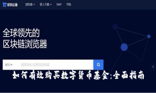 如何有效购买数字货币基金：全面指南