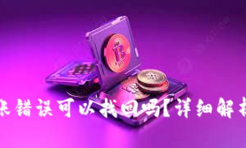 tpwallet转账错误可以找回吗？详细解析与解决方案