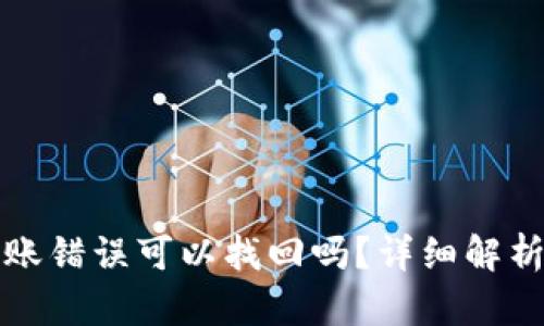 tpwallet转账错误可以找回吗？详细解析与解决方案