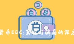 数字货币EDC：真实与骗局的深度解析