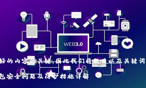 是设计友好的内容的关键，因此我们将题目以及关键词设定如下：

以太坊钱包安全问题及防护措施详解