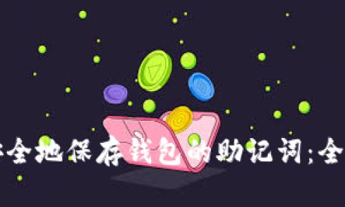 如何安全地保存钱包的助记词：全面指南