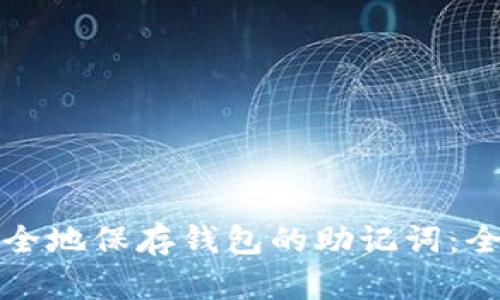 如何安全地保存钱包的助记词：全面指南