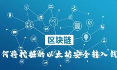 如何将挖掘的以太坊安全转入钱包
