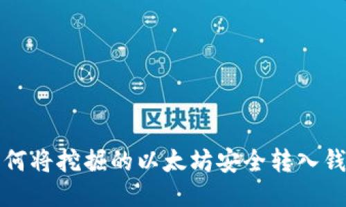 如何将挖掘的以太坊安全转入钱包