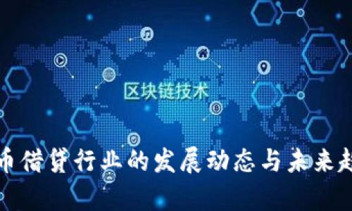 数字货币借贷行业的发展动态与未来趋势分析