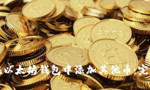 如何在以太坊钱包中添加其他币：完整指南