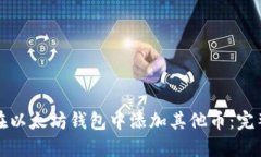 如何在以太坊钱包中添加其他币：完整指南