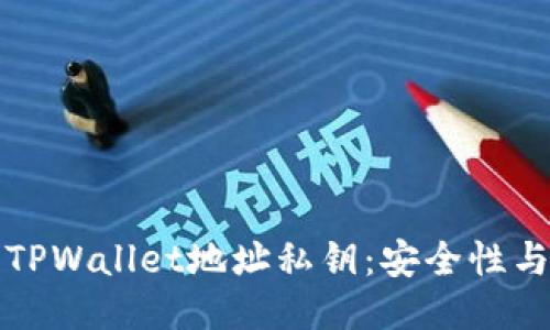 如何查看TPWallet地址私钥：安全性与操作指南
