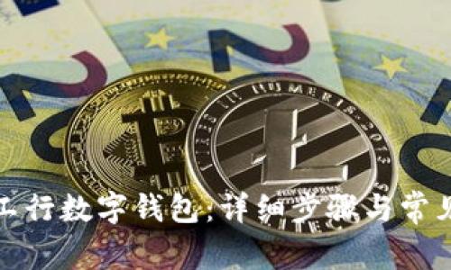 如何开通工行数字钱包：详细步骤与常见问题解答
