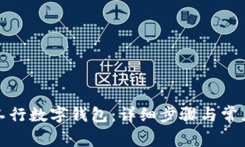如何开通工行数字钱包：详细步骤与常见问题解答