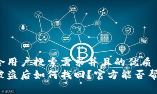 思考一个符合用户搜索需求并且的优质
以太坊钱包被盗后如何找回？官方能否帮忙找回资金？