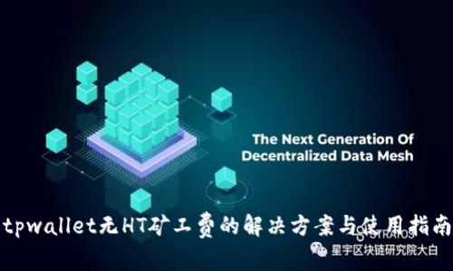 tpwallet无HT矿工费的解决方案与使用指南