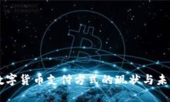 法定数字货币支付方式的现状与未来展望