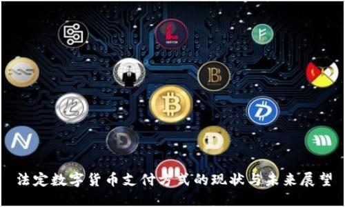 法定数字货币支付方式的现状与未来展望